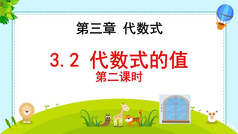 人教版（2024版）初中数学七年级上册第三章代数式 3.2代数式的值（第二课时） 课件01