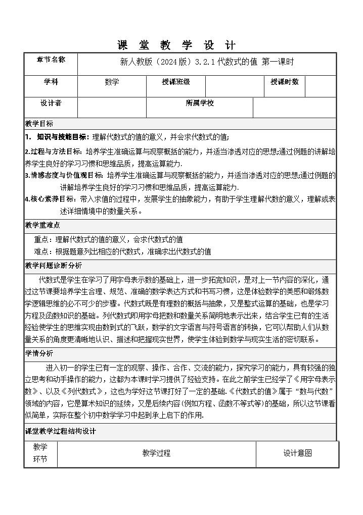 人教版（2024版）初中数学七年级上册第三章代数式新 3.2.1代数式的值 第一课时   教学设计01