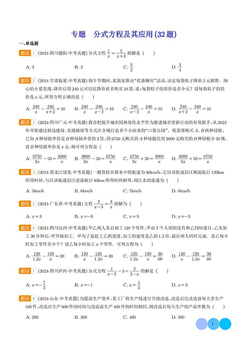 分式方程及其应用--2024年中考数学真题分类汇编01