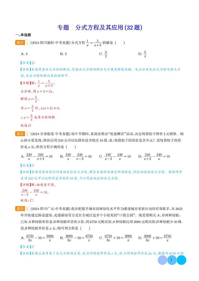 分式方程及其应用--2024年中考数学真题分类汇编01