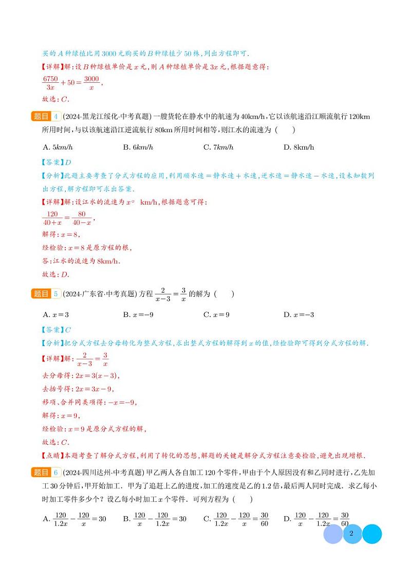 分式方程及其应用--2024年中考数学真题分类汇编02
