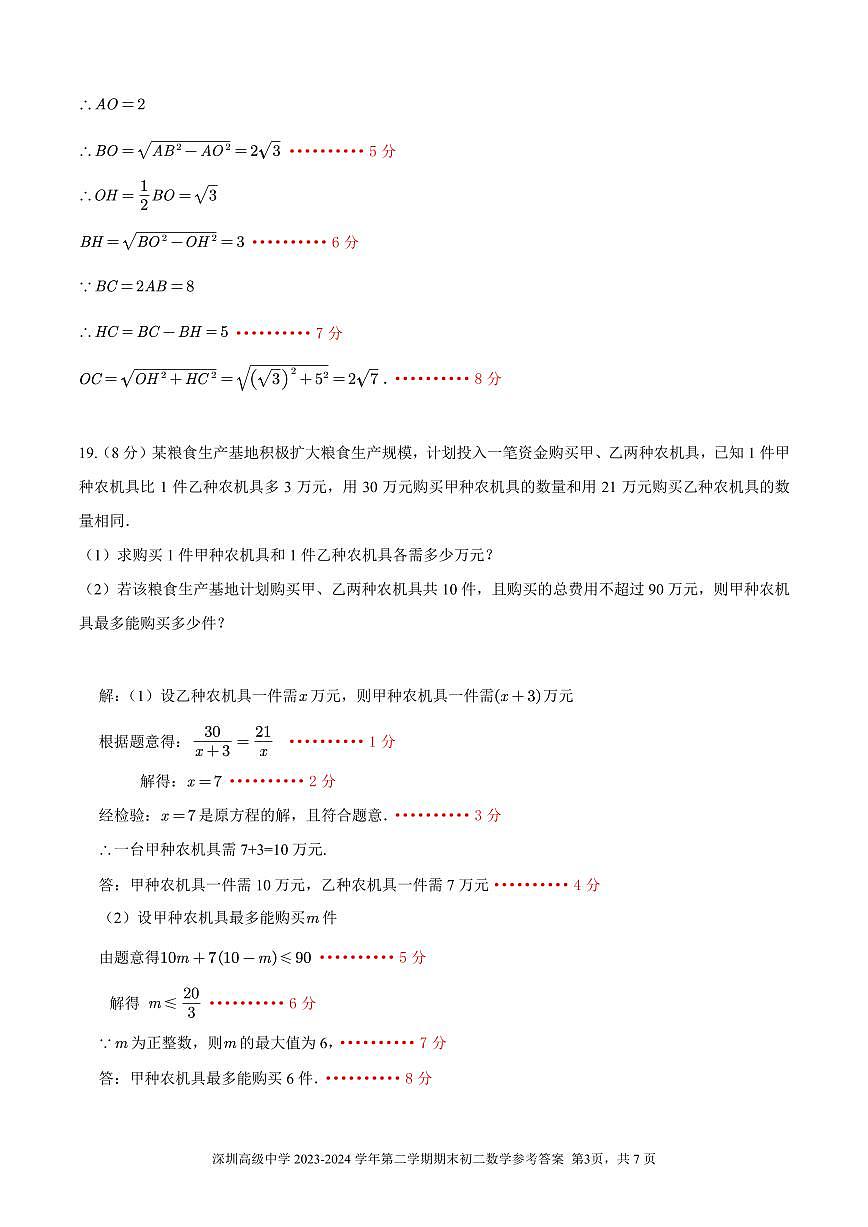 深圳高级中学2023-2024学年八年级第二学期期末测试卷+-+参考答案第3页