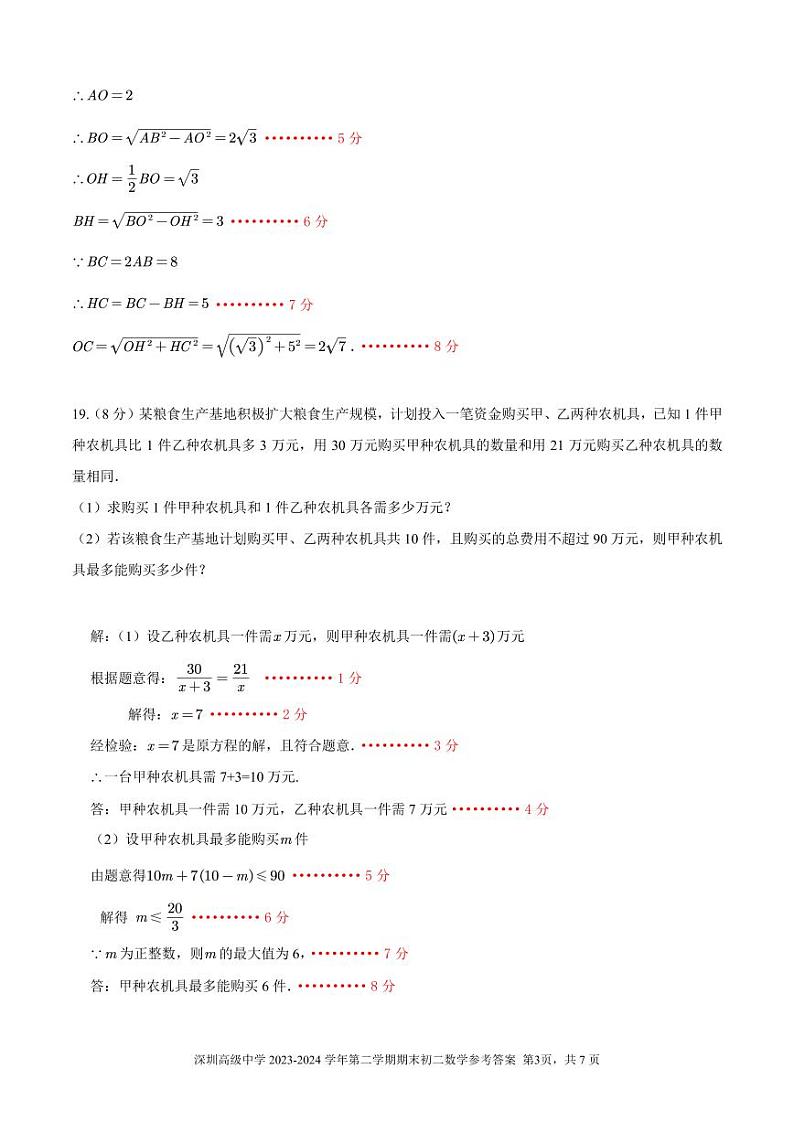 广东深圳高级中学2023-2024学年八年级下学期期末考试数学试题+答案03