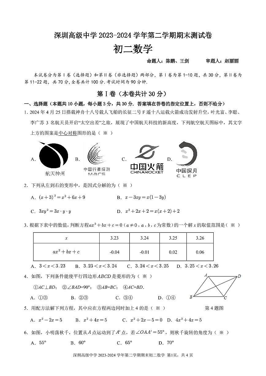 广东省深圳高级中学2023-2024学年八年级下学期期末考试数学试题第1页