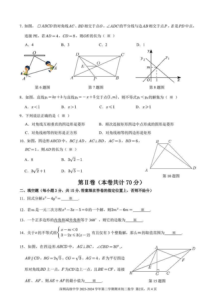 广东省深圳高级中学2023-2024学年八年级下学期期末考试数学试题第2页