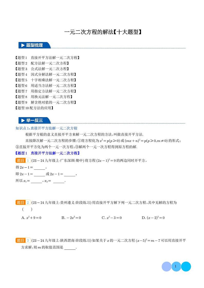 一元二次方程的解法【十大题型】（学生版）第1页