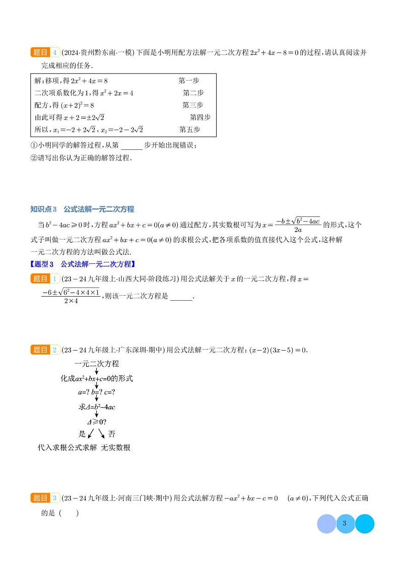一元二次方程的解法【十大题型】（学生版）第3页