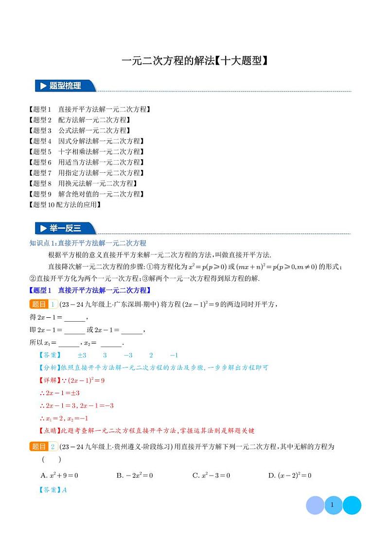 一元二次方程的解法【十大题型】（解析版）第1页