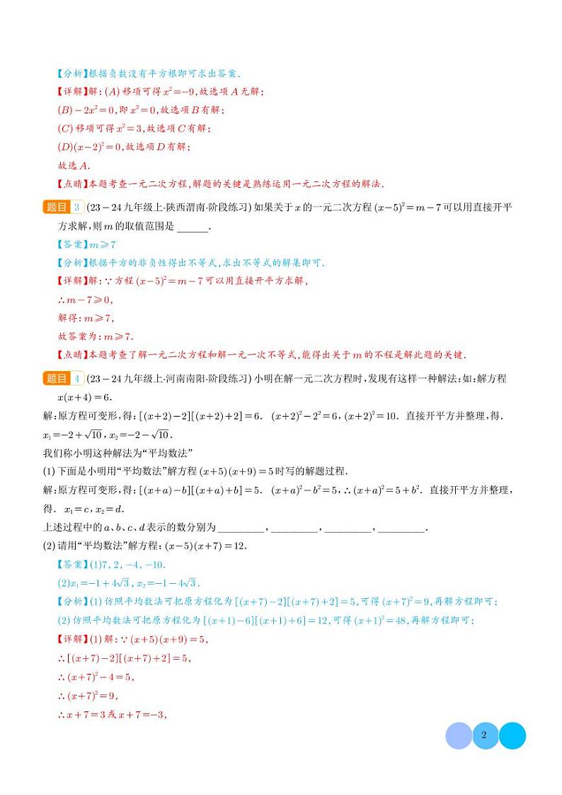 一元二次方程的解法【十大题型】（解析版）第2页