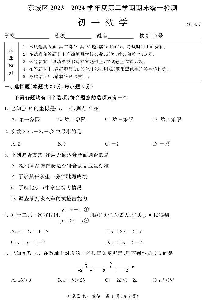 北京东城2023-2024初一下学期期末数学试卷及答案01