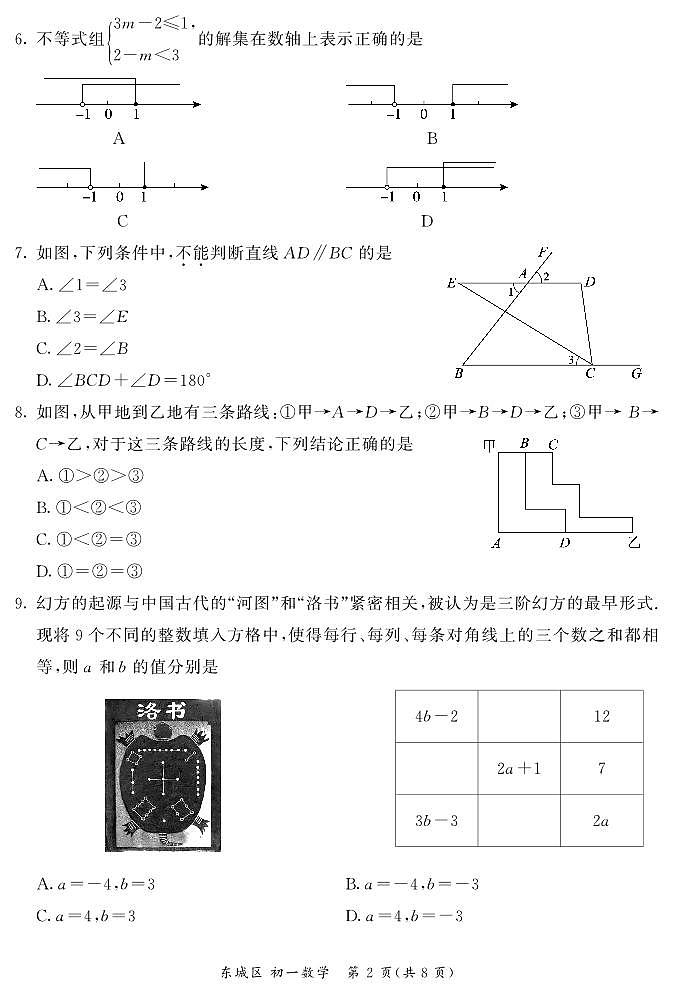 北京东城2023-2024初一下学期期末数学试卷及答案02