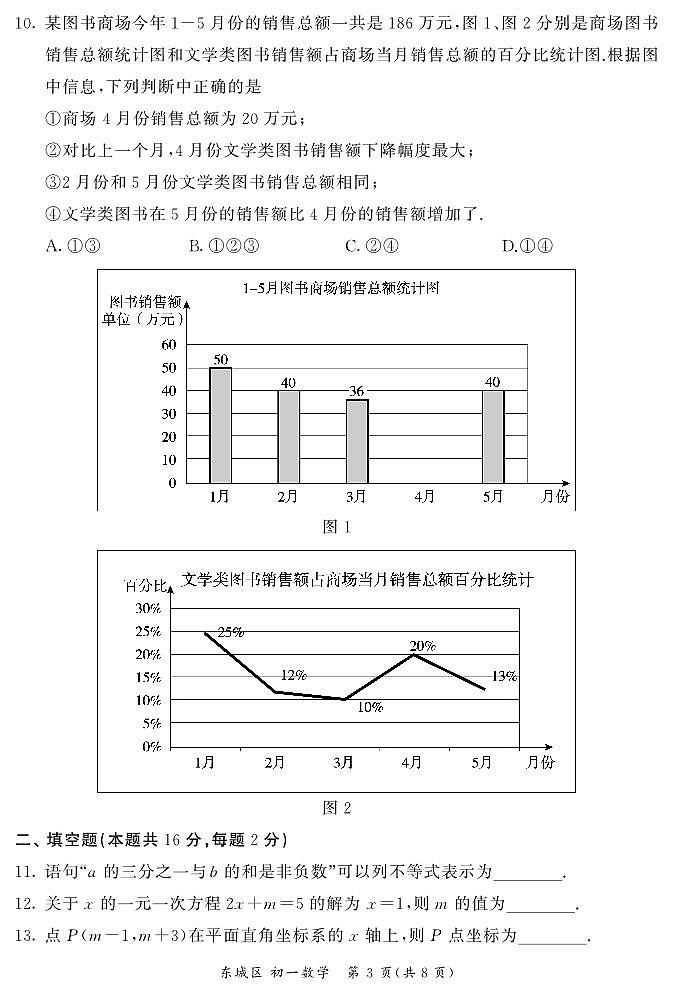 北京东城2023-2024初一下学期期末数学试卷及答案03