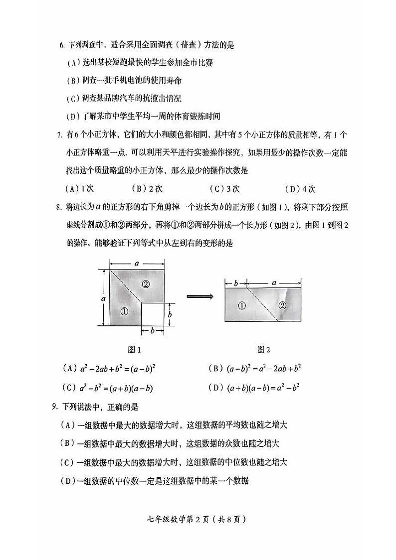 北京房山区2023-2024初一下学期期末数学试卷及答案第2页