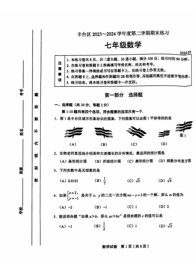 北京丰台2023-2024初一下学期期末数学试卷及答案01