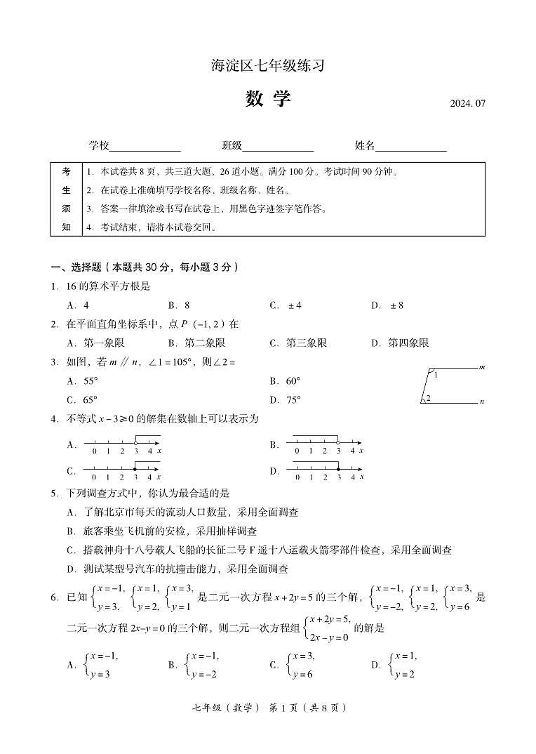 北京海淀2023-2024初一下学期期末数学试卷及答案第1页