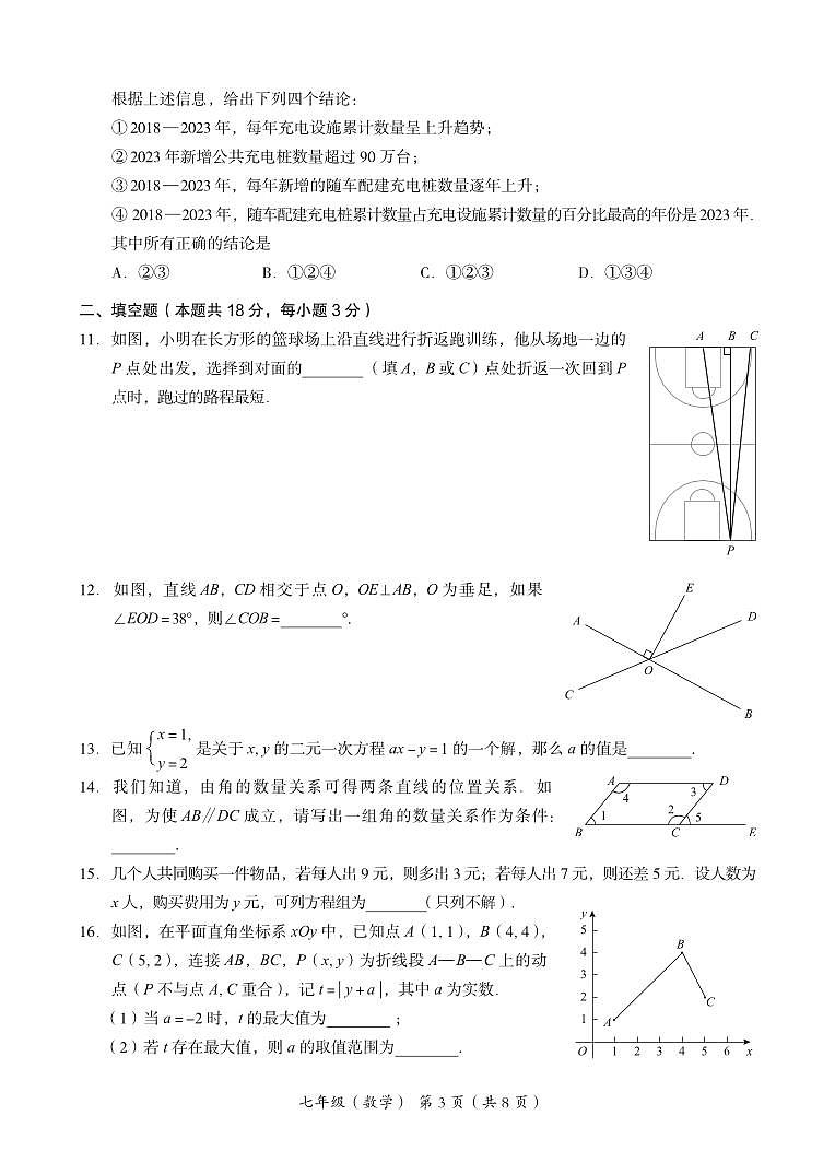 北京海淀2023-2024初一下学期期末数学试卷及答案第3页