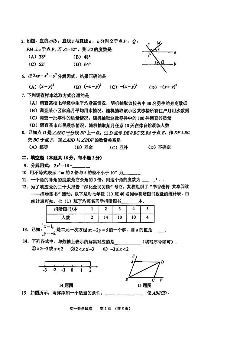 北京石景山区2023-2024初一下学期期末数学试卷及答案第2页