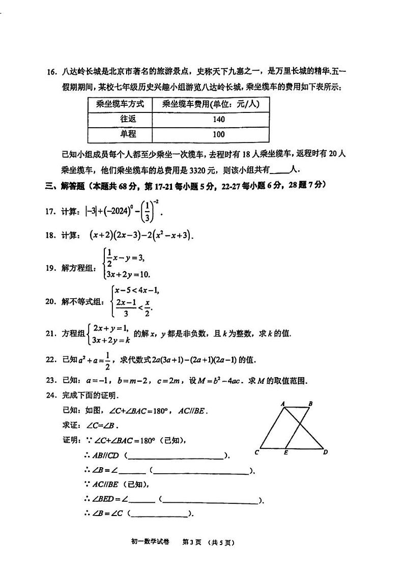 北京石景山区2023-2024初一下学期期末数学试卷及答案第3页