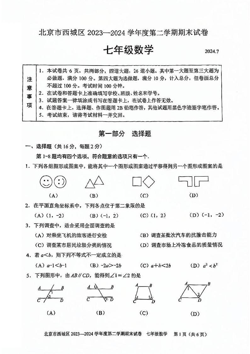 北京西城2023-2024初一下学期期末数学试卷及答案01