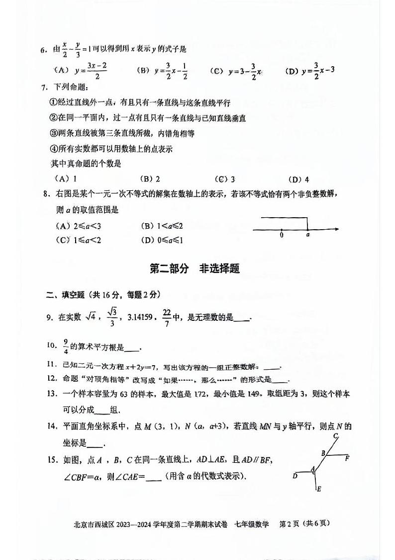 北京西城2023-2024初一下学期期末数学试卷及答案02