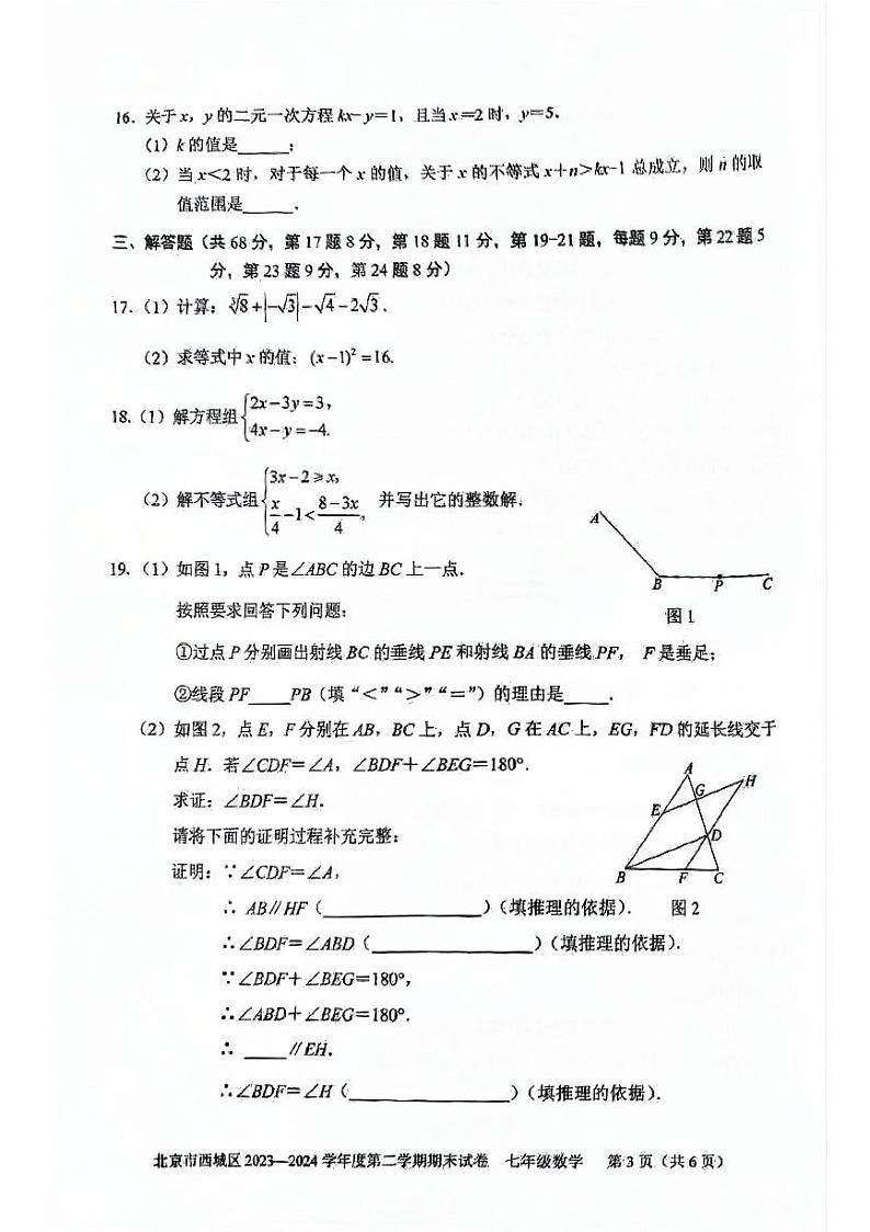 北京西城2023-2024初一下学期期末数学试卷及答案03
