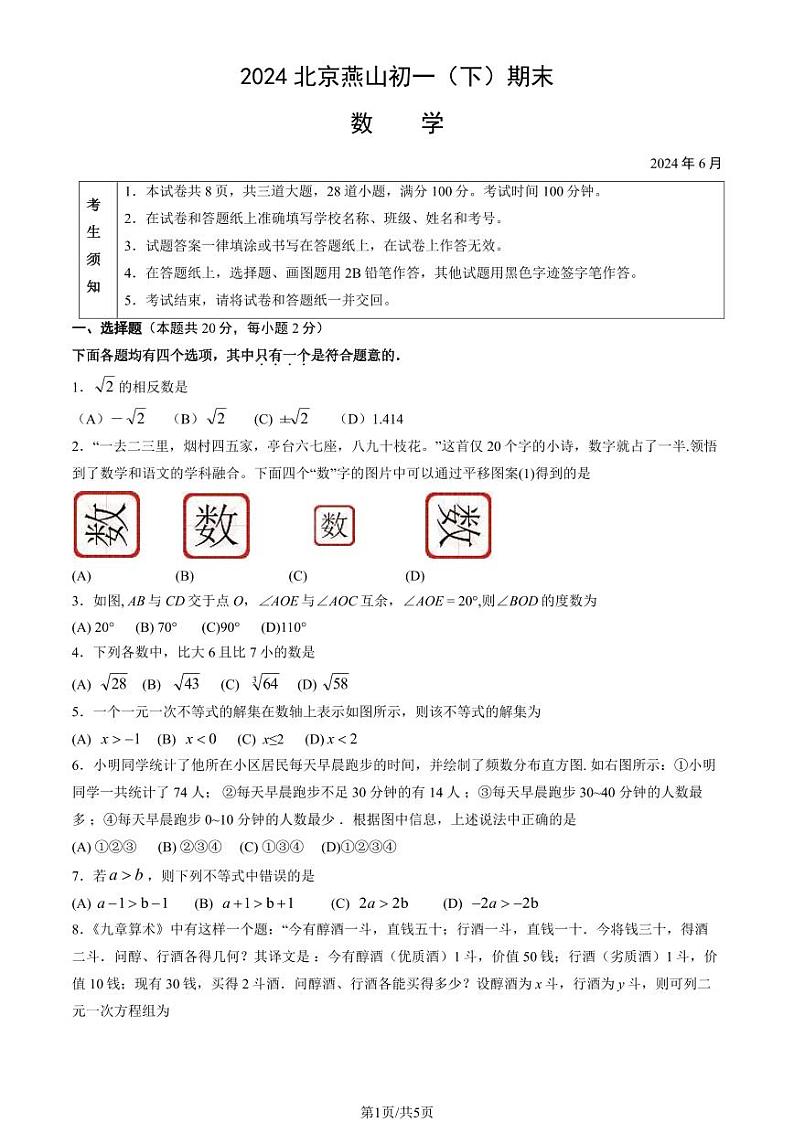 北京燕山区2023-2024初一下学期期末数学试卷及答案01