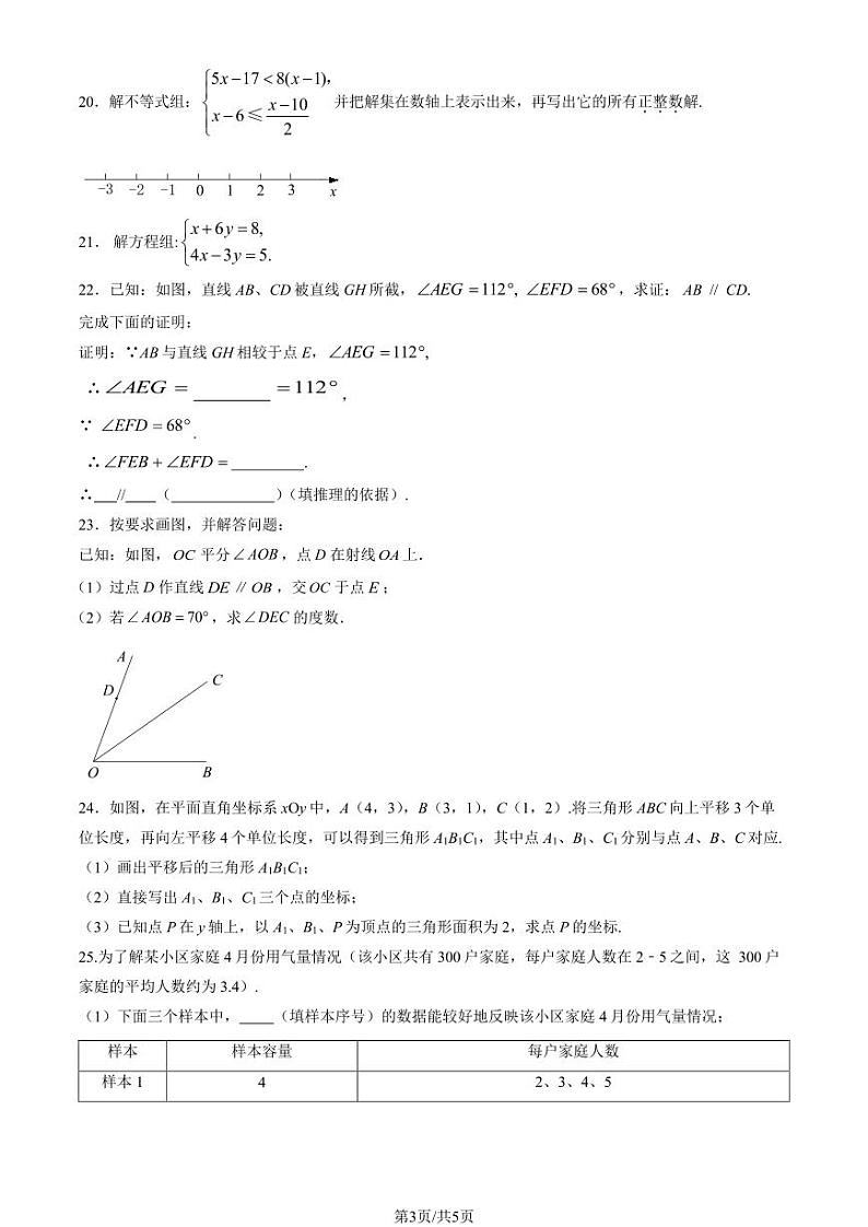 北京燕山区2023-2024初一下学期期末数学试卷及答案03