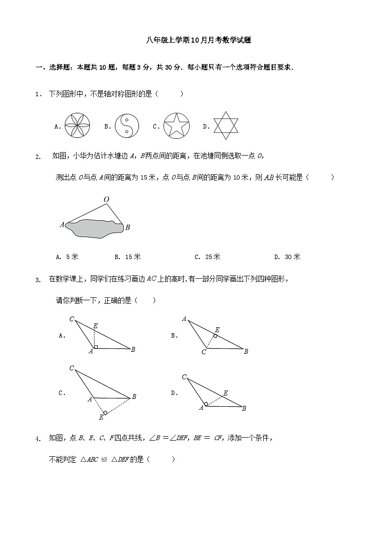 八年级上学期10月月考数学试题（解析版）01