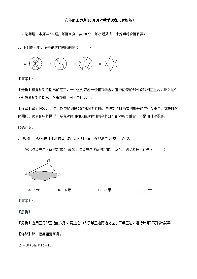 八年级上学期10月月考数学试题（解析版）01