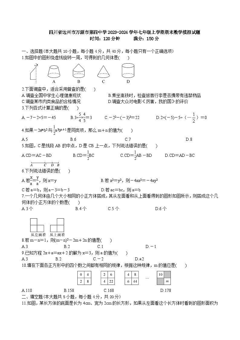 四川省达州市万源市第四中学2023-2024学年七年级上学期期末数学模拟试题01