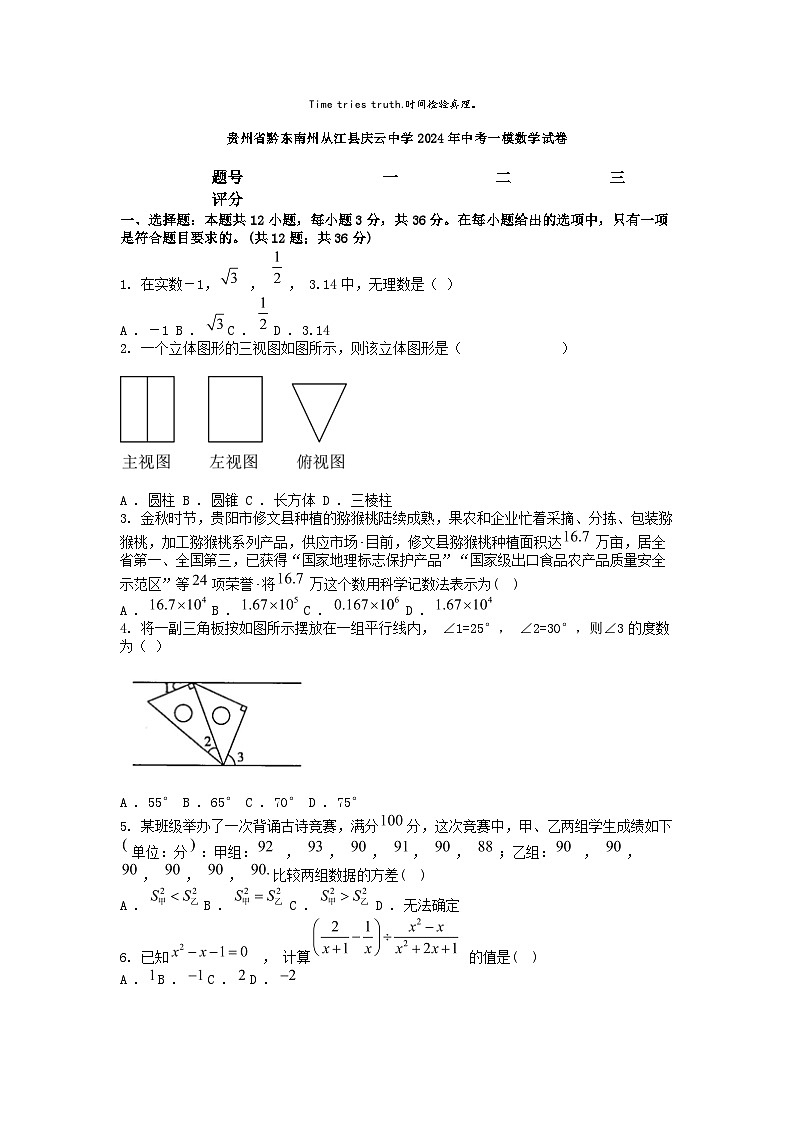 [数学][一模]贵州省黔东南州从江县庆云中学2024年中考一模数学试卷01