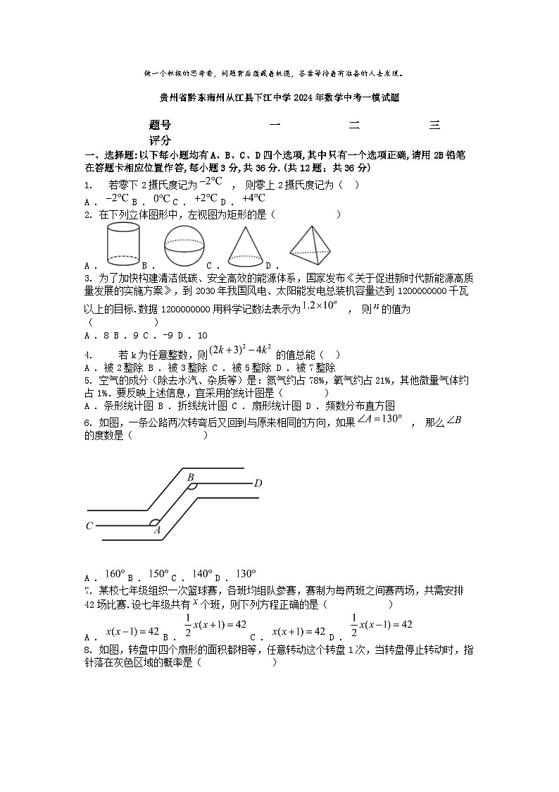 [数学][一模]贵州省黔东南州从江县下江中学2024年数学中考一模试题01