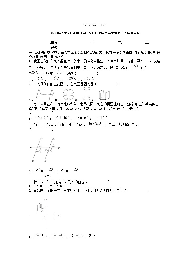 [数学]2024年贵州省黔东南州从江县往洞中学数学中考第二次模拟试题01