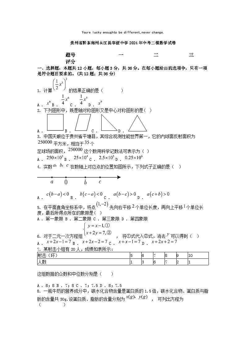 [数学][二模]贵州省黔东南州从江县宰便中学2024年中考二模数学试卷第1页