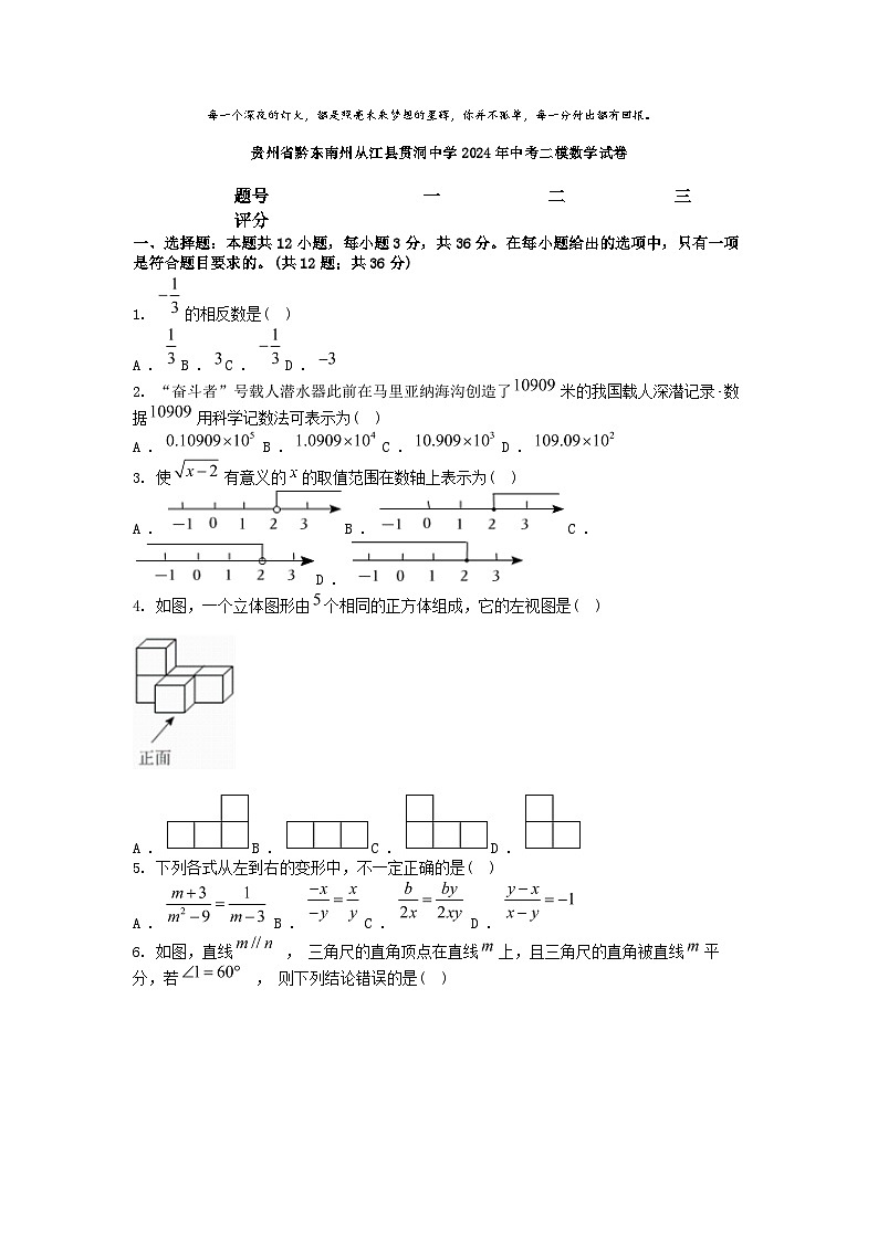 [数学][二模]贵州省黔东南州从江县贯洞中学2024年中考二模数学试卷01
