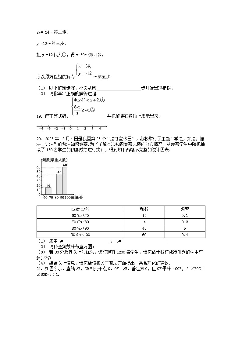 [数学]贵州省黔东南州从江县东朗中学2023-2024学年七年级下学期数学6月质量监测试卷第3页