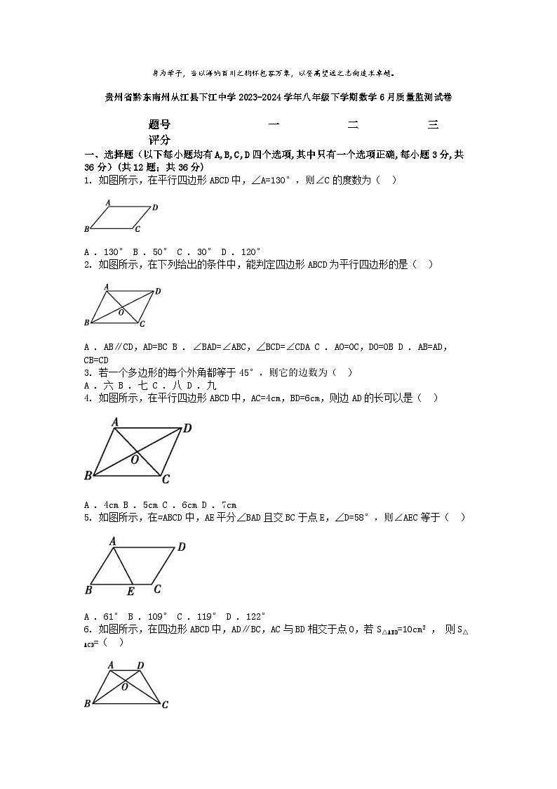 [数学]贵州省黔东南州从江县下江中学2023-2024学年八年级下学期数学6月质量监测试卷01