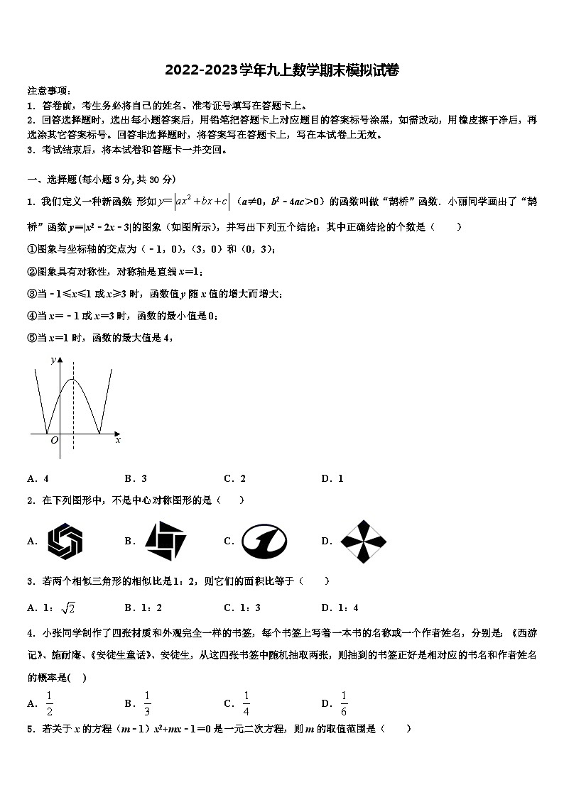 浙江省绍兴市上虞区城南中学2022-2023学年数学九年级第一学期期末调研试题含解析01