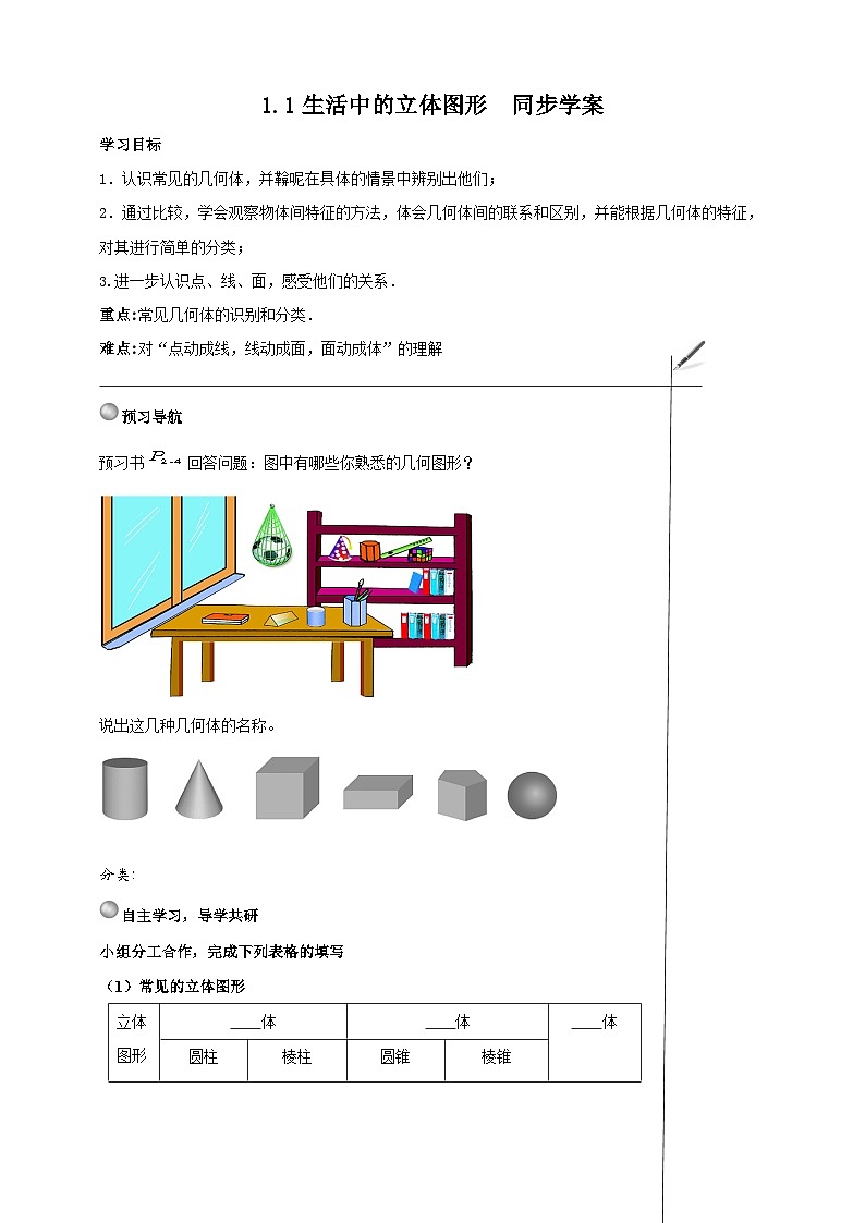 北师大版数学七年级上册 1.1.1 生活中的立体图形第1课时 课件+教学设计+导学案+同步练习01