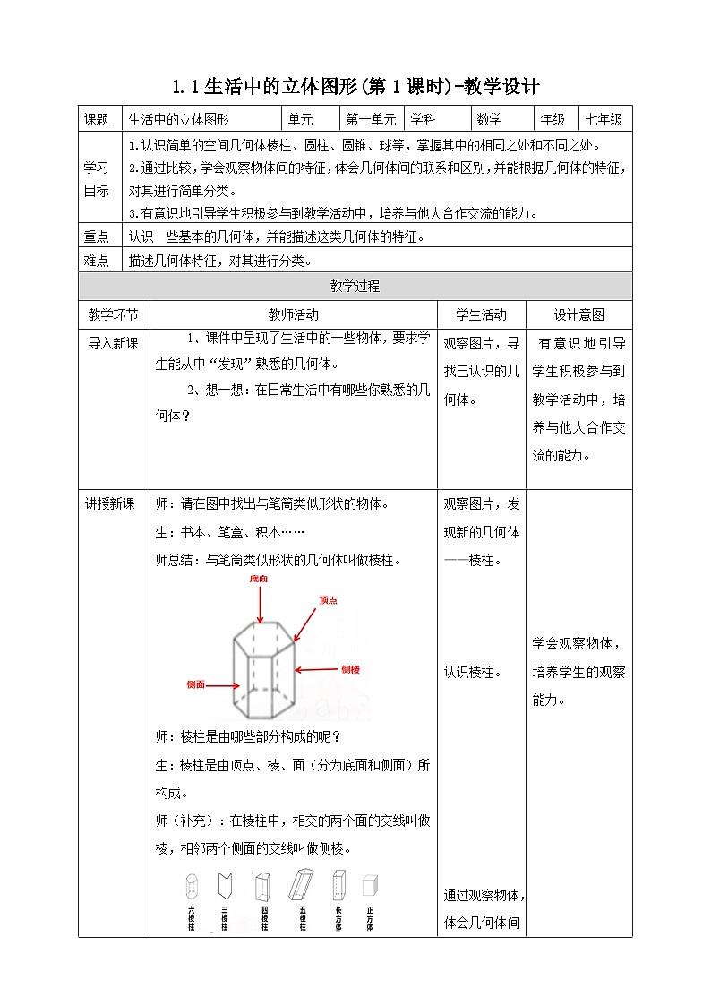 北师大版数学七年级上册 1.1.1 生活中的立体图形第1课时 课件+教学设计+导学案+同步练习01