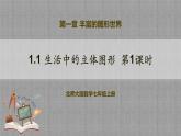 北師大版數(shù)學(xué)七年級上冊 1.1.1 生活中的立體圖形第1課時(shí) 課件+教學(xué)設(shè)計(jì)+導(dǎo)學(xué)案+同步練習(xí)