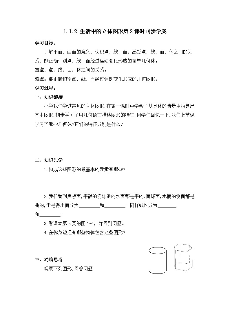 北师大版数学七年级上册 1.1.2 生活中的立体图形第2课时 课件+教学设计+导学案+同步练习01