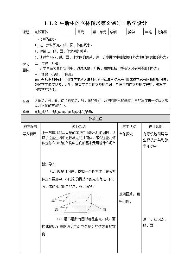北师大版数学七年级上册 1.1.2 生活中的立体图形第2课时 课件+教学设计+导学案+同步练习01