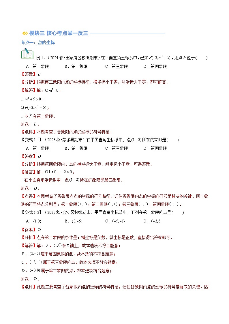 【暑假自学课】2024年新八年级数学暑假提升精品（沪科版）第01讲  平面直角坐标系（解析版讲义）03