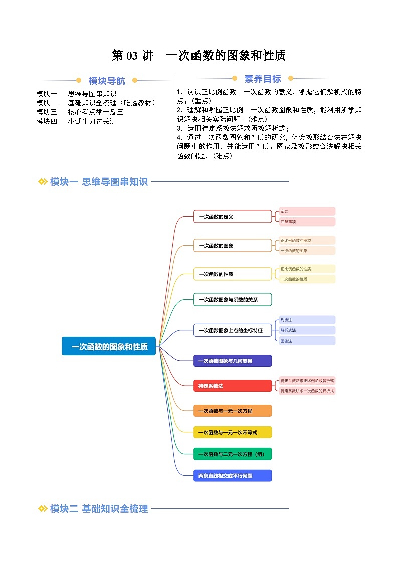 【暑假自学课】2024年新八年级数学暑假提升精品（沪科版）第03讲  一次函数的图象和性质（原卷版讲义）第1页