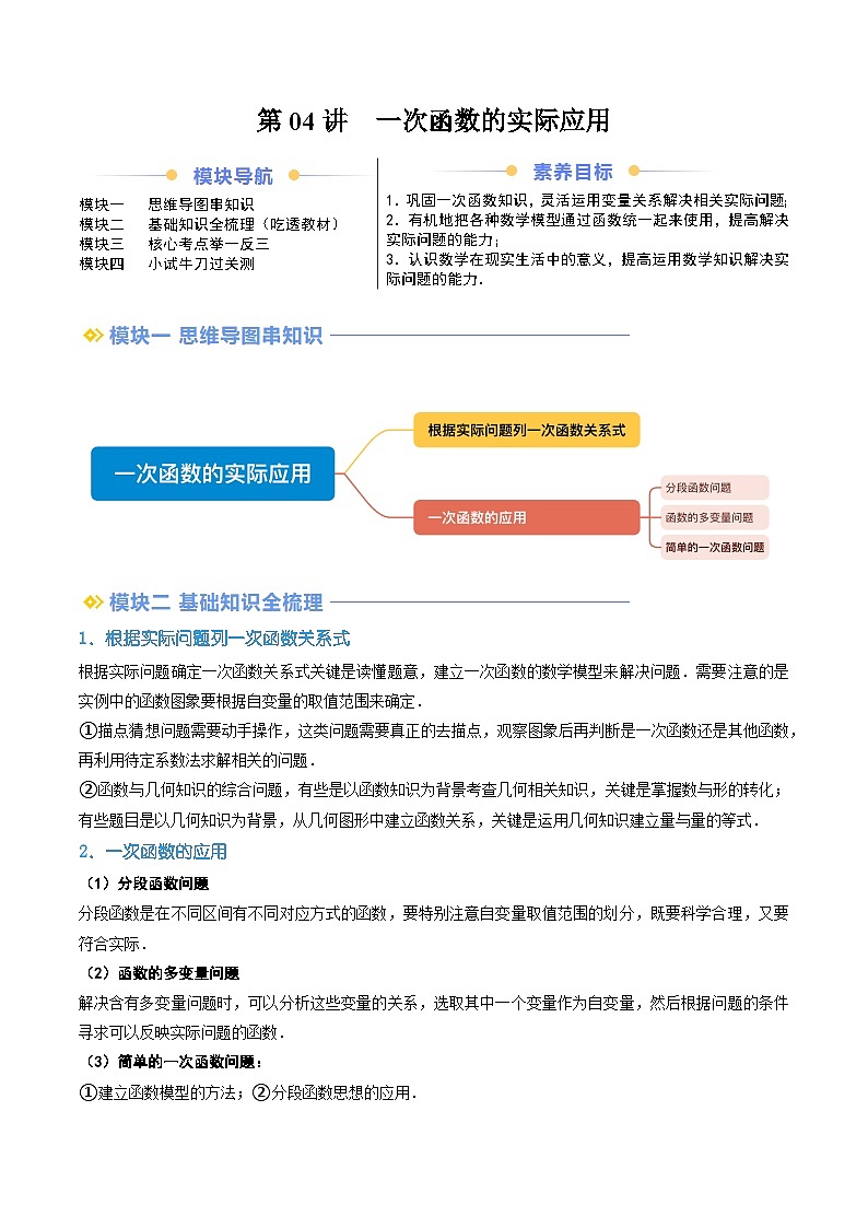 【暑假自学课】2024年新八年级数学暑假提升精品（沪科版）第04讲  一次函数的实际应用（原卷版讲义）第1页