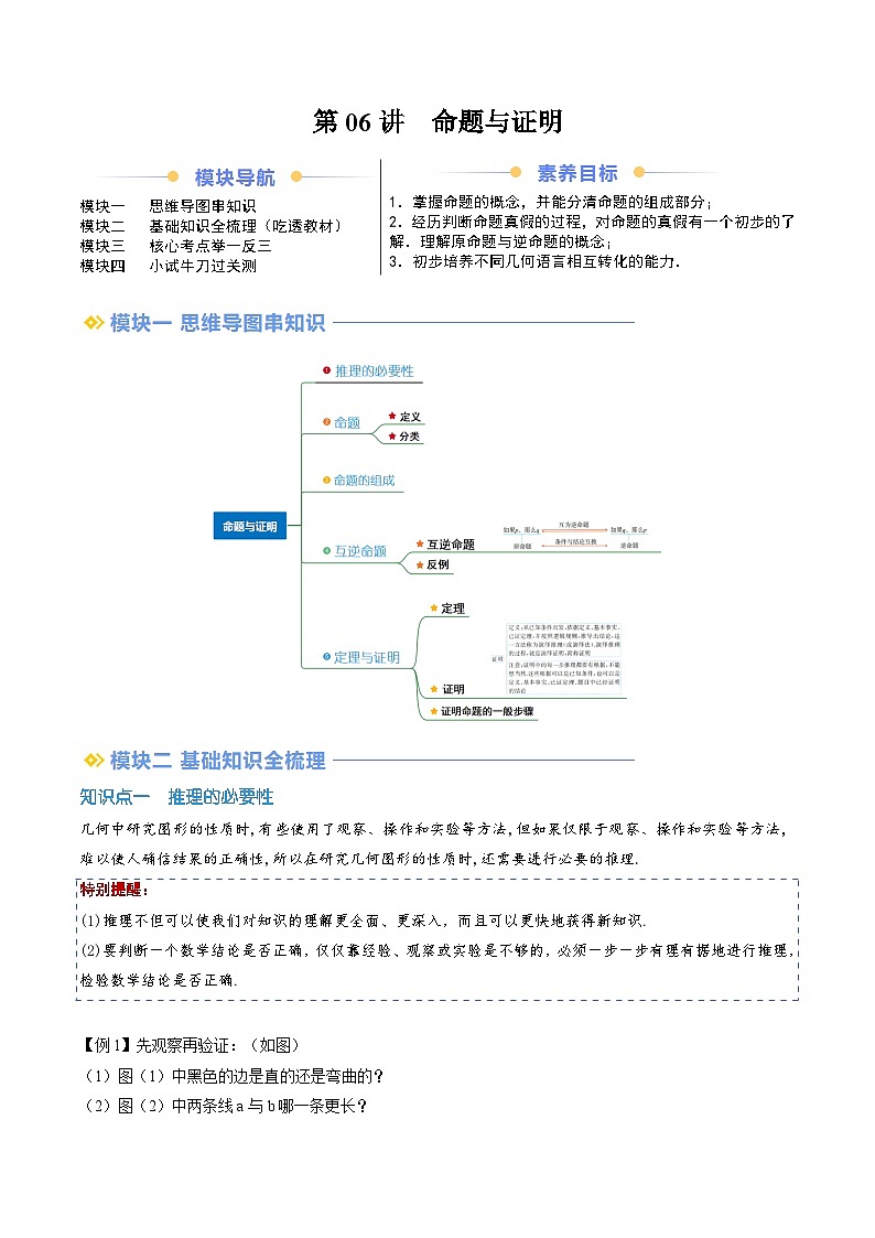 【暑假自学课】2024年新八年级数学暑假提升精品（沪科版）第06讲  命题与证明（解析版讲义）第1页