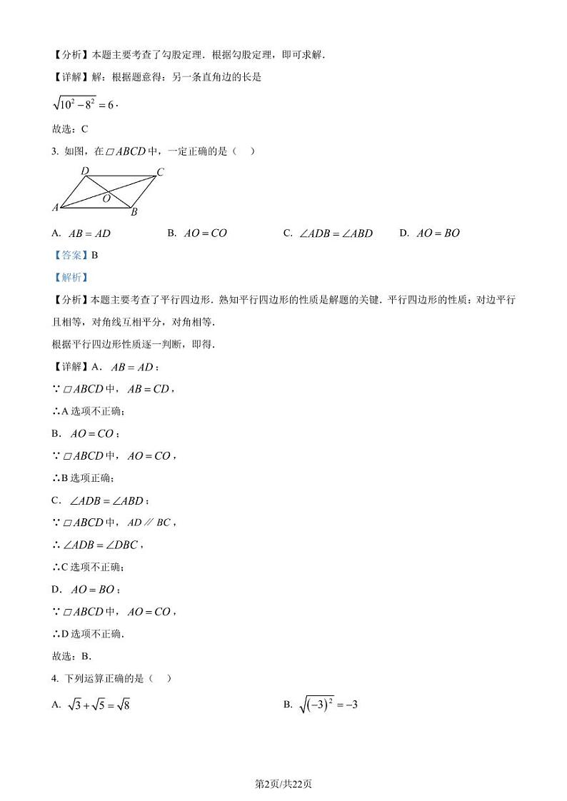 广州市黄埔区2023-2024学年八年级下学期期末数学试题（解析版）第2页