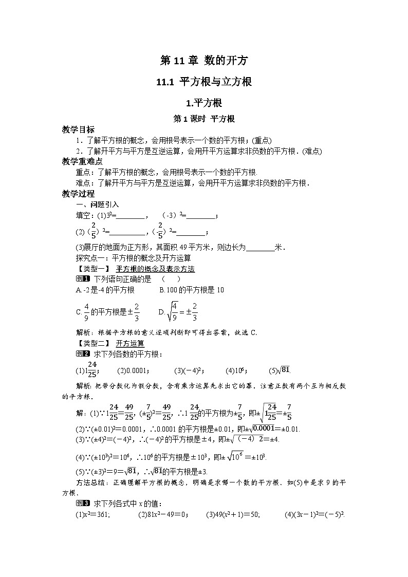 11.1.1 第1课时 平方根 华东师大版数学八年级上册教案01