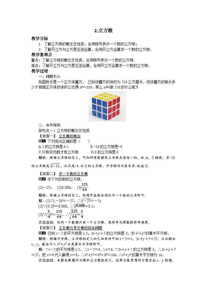 11.1.2 立方根 华东师大版八年级数学上册教案101